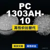 PC 1303AH-10 grânulos plásticos, PC de produção nacional como substituto para matérias-primas importadas LG Chem LUPOY