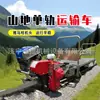 Vehículo de transporte monorraíl multifuncional para uso agrícola y forestal, capaz de transportar materiales en terrenos montañosos y atravesar diversos terrenos.