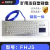 Teclado intrínsecamente seguro para mina de carbón teclado y ratón integrados teclado a prueba de explosiones de acero inoxidable equipo electrónico subterráneo fabricante de origen