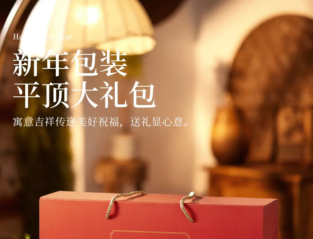 阿里详情-丛山觅珍平顶大礼包_01.jpg