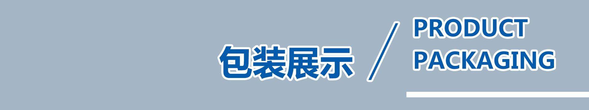 包装展示.jpg