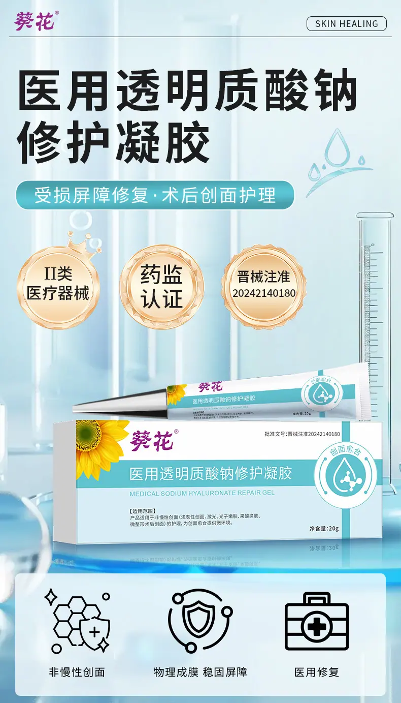医用透明质酸钠修护凝胶-详情页_01