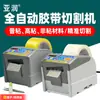 Yarun Zcut-9Gr Máquina Automática Cortadora de Cinta Transparente Cinta de Enmascarar Dispensador de Cinta Doble Cara Máquina de Cinta