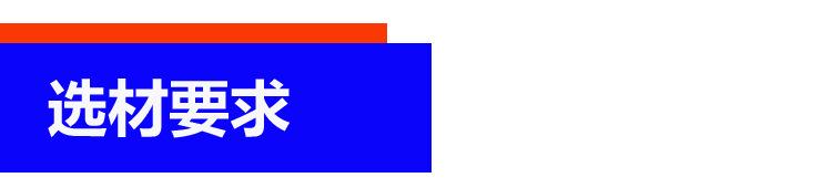 选材.jpg