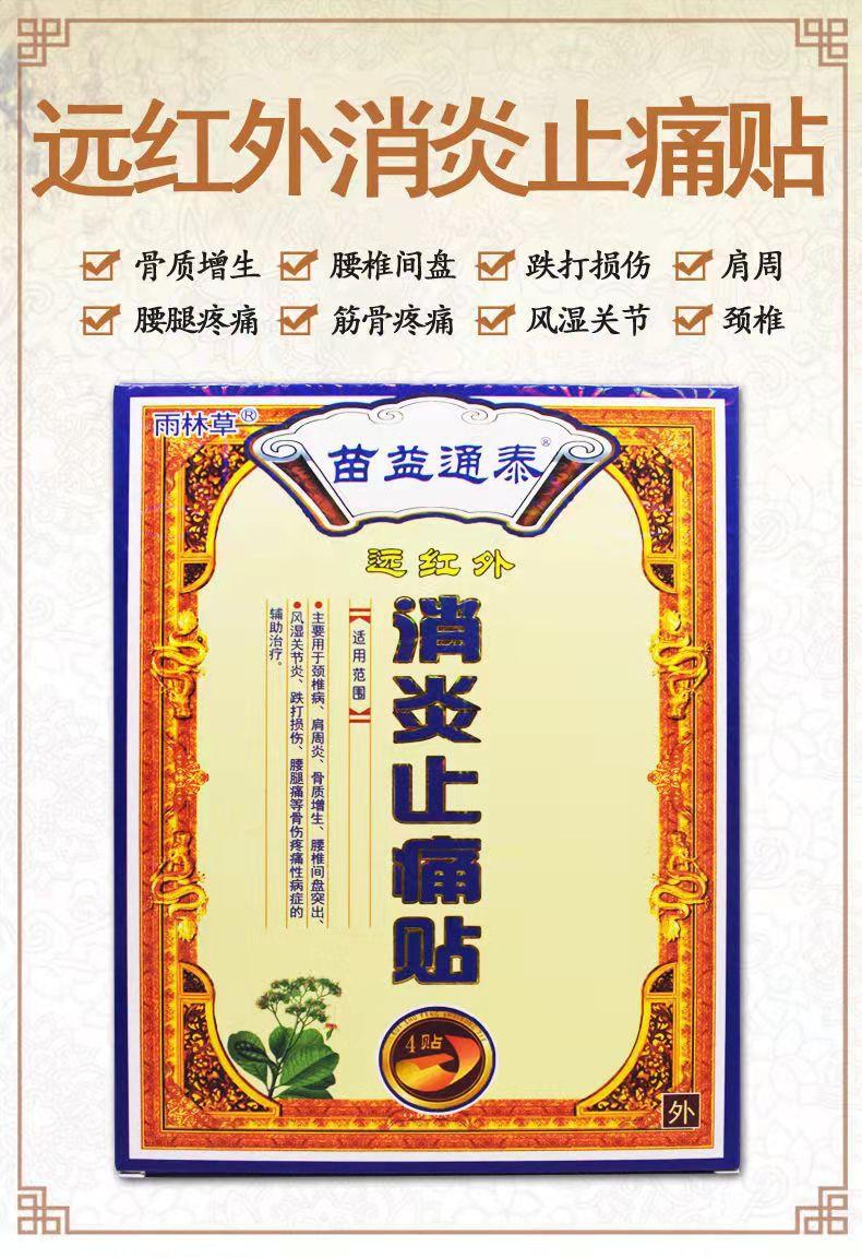 50577 苗益通泰远红外消炎止痛贴详情 (1).jpg