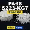 Gránulos de plástico PA66 S223-KG7, PA66 de producción nacional como sustituto de materias primas importadas, DSM