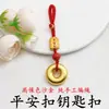 Llavero de alta calidad, resistente al color, color oro arena, nuevo llavero con colgante de paz estilo chino, accesorio para bolso, llavero unisex, regalo