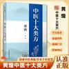 [Edición Auténtica Oficial] Las Diez Categorías de Recetas de Medicina Tradicional China de Huang Huang: 100 Prescripciones Clásicas de la Sabiduría y Experiencia de Huang Huang en Medicina Tradicional China