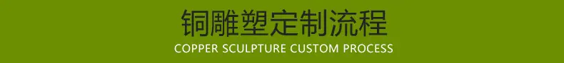 铜雕塑 定制流程标题.jpg