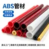 Venta al por mayor de fabricante, tuberías de plástico ABS, tuberías rígidas, tuberías huecas, bordes de corte liso esmerilado de alto brillo, tuberías para accesorios de juguete de alta resistencia al impacto