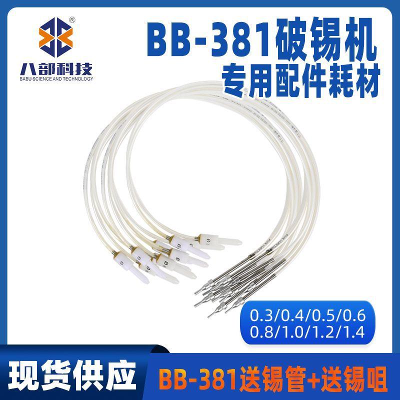 08-BB-381-送锡管+送锡咀.jpg