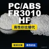 Gránulos de plástico PC/ABS FR3010HF, PC+ABS de producción nacional, un sustituto para materiales importados, de Covestro FR3010HF