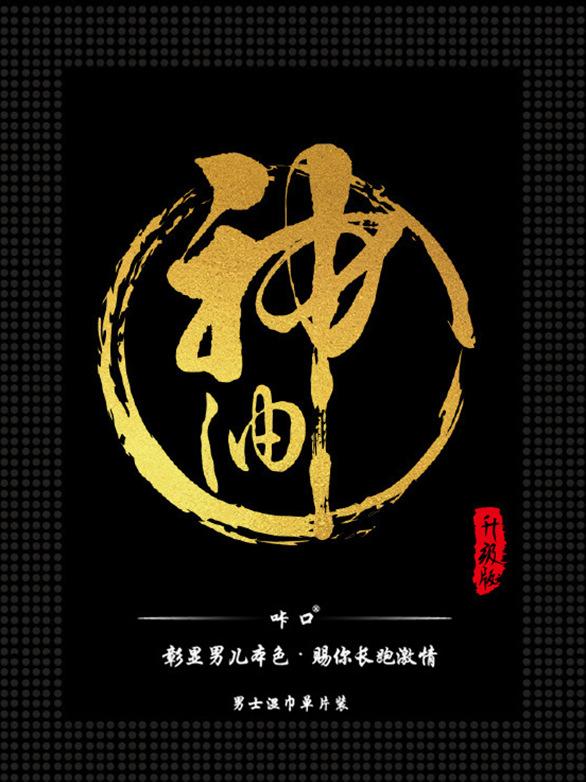 升级神油