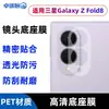 Aplicável ao Samsung Galaxy Z Fold 8 Película Protetora de Câmera de Celular PET Ultra-fina com Base de Lente HD Fosca