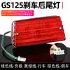 Conjunto de faro delantero Daozai GS125, intermitente Dianbao HJ, adecuado para luz de freno trasera de motocicleta Suzuki King