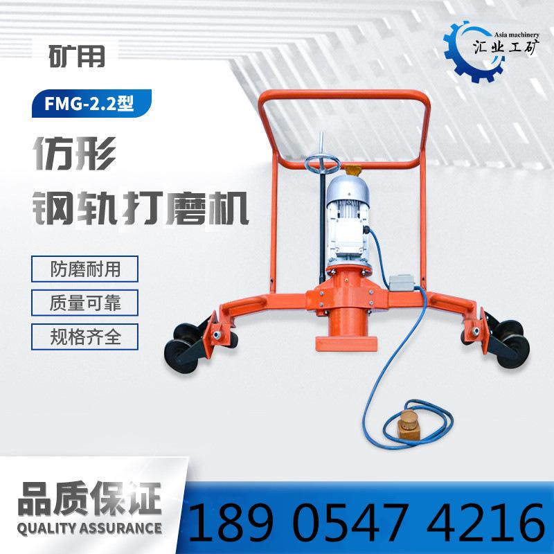 FMG-2.2型电动仿形钢轨打磨机