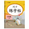 [Liquidación de Libros] Libros de Práctica de Escritura Sincronizada para Grados 1-6, Edición de la Editorial de Educación Popular, Lecciones de Escritura Sincronizada para Escuela Primaria