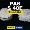 Grânulos de plástico PA6 S 40E, PA6 de produção nacional como substituto para matérias-primas importadas, Lanthanium S 40E
