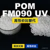 Gránulos de plástico POM FM090UV, POM de producción nacional como sustituto de materias primas importadas, FORMOCON de Formosa Plastics Taiwán
