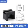 Bloque Guía de Varilla de Bloqueo Rg-2-3-5, Kit de Plástico para Biela Superior e Inferior, Pieza de Posicionamiento para Fijaciones Superiores e Inferiores, Rueda Guía Lg6