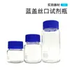 Frasco Reagente Tampa Azul Boca Rosqueada Frasco Tampa de Rosca Selagem Frasco Boca Rosqueada Frasco Reagente 100ml 250ml 500ml 1000ml