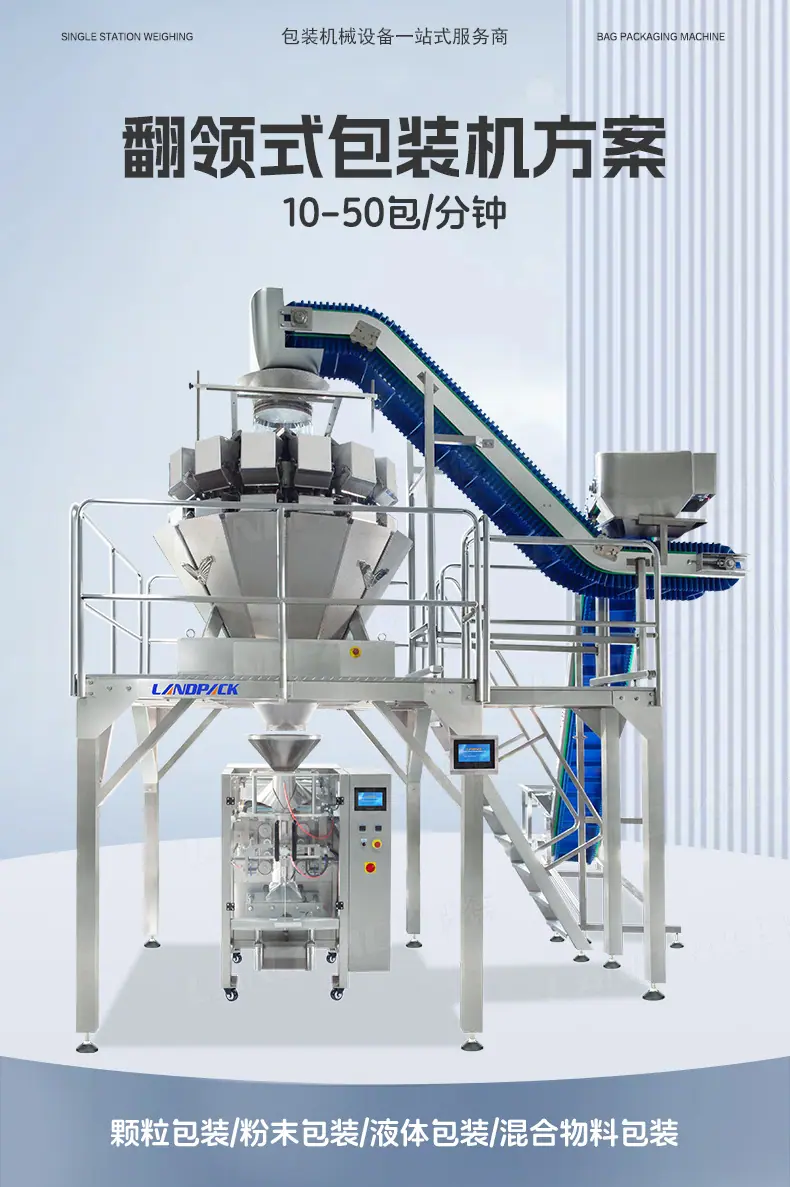 LD520A立式机（14头5L秤+充氮气+PU裙边皮带）+沙