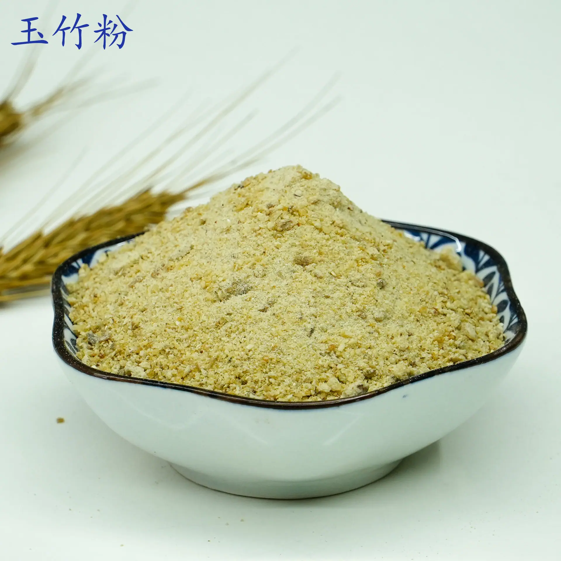 玉竹粉1.jpg