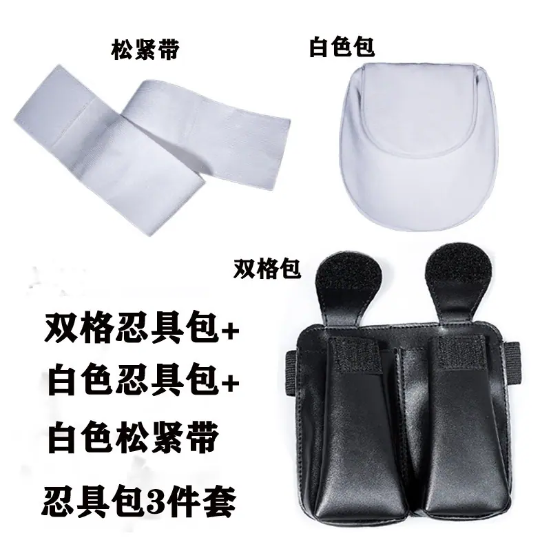 双格忍具包+白色忍具包+白色松紧带  14.25元