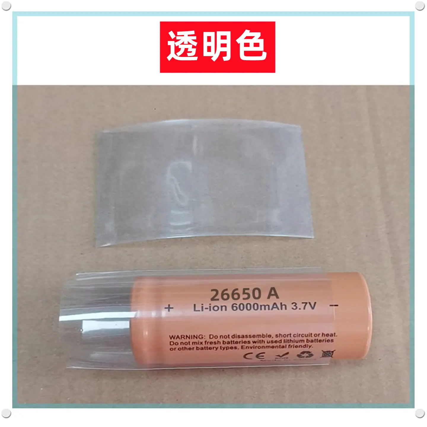 透明26650