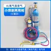 Antorcha de Soldadura Portátil de 2L Refrigerador Pequeño Soldadura Aire Acondicionado Soldadura de Tubería de Cobre Herramienta de Reparación de Refrigeración Herramienta de Soldadura de Corte por Oxígeno