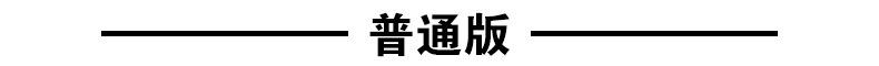 普通版.jpg