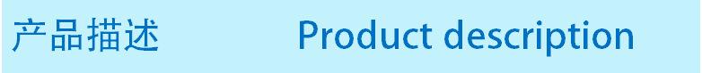 产品描述