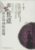 Dentro e Fora do Drama, Apreciando o Humor Poético de Zhen Huan Através da Poesia Antiga Yang Dong'Er Teoria da Literatura Clássica China Chineses Ultramarinos