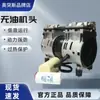 Cabeça de compressor de ar sem óleo de dois motores 550W/750W/1600W cabeça de bomba de ar