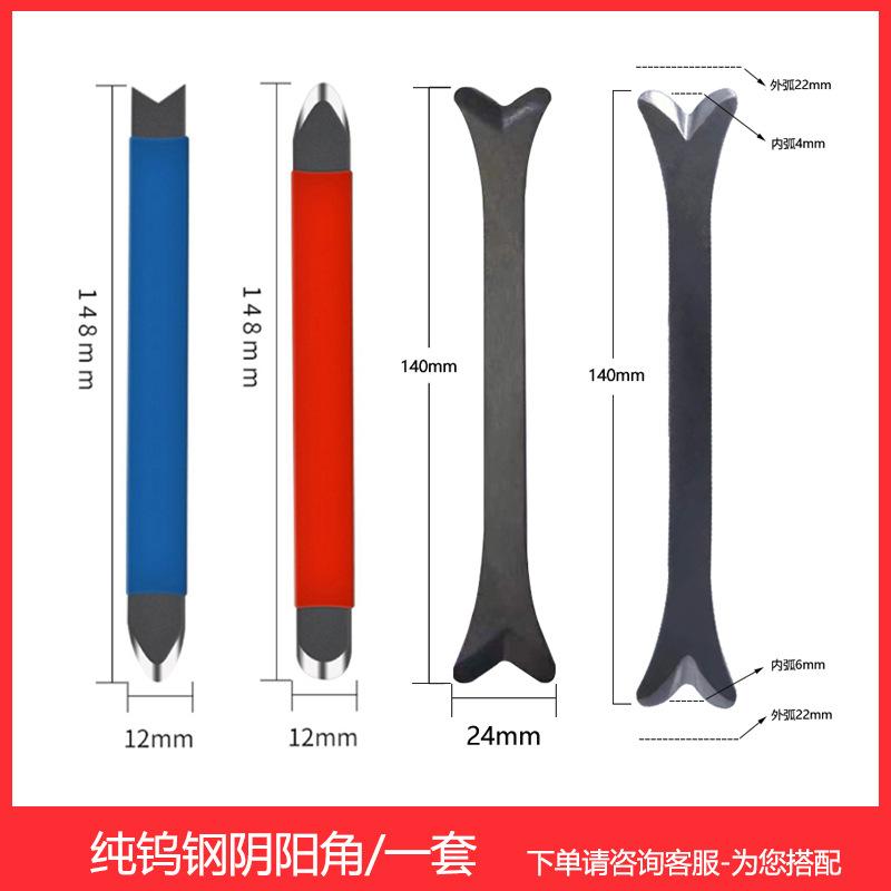 纯钨钢阴阳角一套