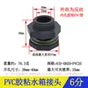 Acessórios de interface de tanque de água de arame de barril de plástico PVC rosca interna de arame boca plana interface adesiva conector de torre de água acessórios de conector