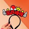 Sun Yingsha, Wang Chuqin, el ambiente circundante, accesorios, vítores, vítores, diadema creativa, Malone, Fan Zhendong, Chen Meng