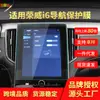 Adecuado para 26 Modelos de Película Templada para Navegación Roewe I6 Pantalla Central del Tablero de Instrumentos Película Protectora Coleway Suministros Automotrices Whale