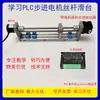 Kit de Etapa Deslizante con Tornillo de Avance, Control de Posicionamiento de Aprendizaje de Motor Paso a Paso, PLC, con Interruptor de Proximidad, Controlador y Codificador
