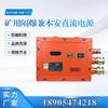 KDY660/24B(UMA) Tipo Mina à prova de chamas e fonte de alimentação CC com suporte para ciência e tecnologia de carvão da China Instituto de Pesquisa de Chongqing