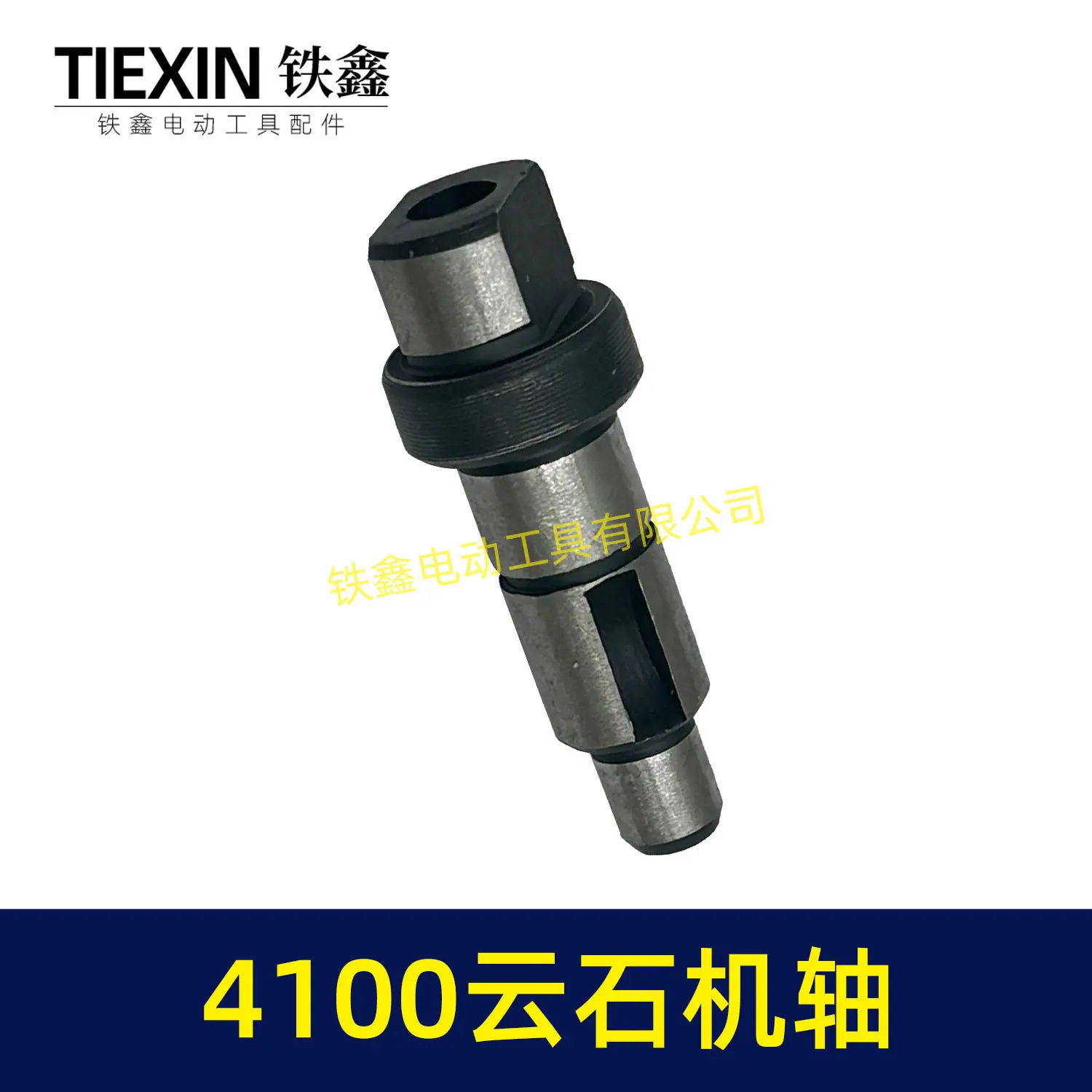 4100云石机轴-00871-5