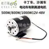 Motor My1020 500W 750W 1000W 24V 36V 48V Go-Kart Eléctrico Coche de Playa Motor Cepillado de Alta Velocidad