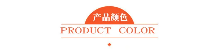 产品颜色