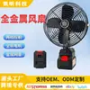 Fábrica de Origem Ventilador de Metal com Bateria de Lítio de 8 polegadas Portátil Recarregável para Casa ao Ar Livre Acampamento Pesca Ventilador de Acampamento
