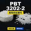 Grânulos de plástico PBT 3202-2, PBT de produção nacional como alternativa a produtos importados, CELANEX 3202-2