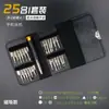 Kit de chave de fenda 25 em 1 bolsa de couro portátil combinação especial formato celular óculos relógio reparo ferramenta de hardware lote