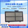 Adecuado para red de filtro de proyector Epson ELPAF25 C260W C260X C260S C250XS C250X
