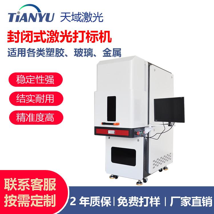 封闭式激光打标机