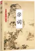 Song Ci [Dinastía Qing] por Residentes de la Aldea Shangqiang/Editor en Jefe Novelas Clásicas Chinas Seleccionadas, Poemas Jiangsu Ciencia y Tecnología