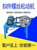Máquina de fixadores máquina de desapertar parafusos de fixadores máquina antiga de remoção de fixadores máquina de reparo de remoção de ferrugem de porcas máquina de reparo de fixadores